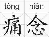痛念的拼音