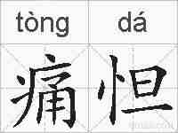 痛怛的拼音