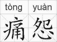 痛怨的拼音