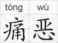 痛恶的拼音