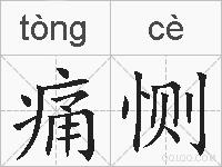 痛恻的拼音