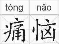 痛恼的拼音