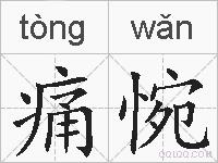 痛惋的拼音