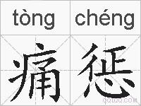 痛惩的拼音