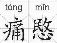 痛愍的拼音