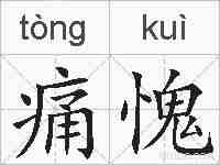 痛愧的拼音