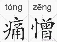 痛憎的拼音