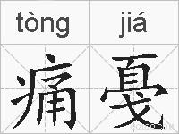 痛戞的拼音