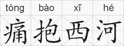 痛抱西河的拼音