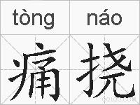 痛挠的拼音