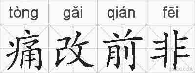 痛改前非的拼音