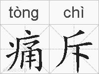 痛斥的拼音