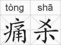 痛杀的拼音