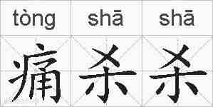 痛杀杀的拼音