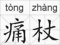 痛杖的拼音