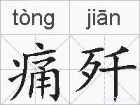 痛歼的拼音