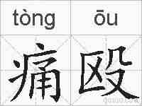 痛殴的拼音