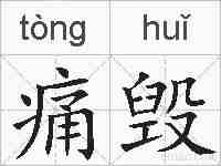 痛毁的拼音