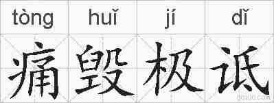 痛毁极诋的拼音