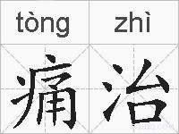 痛治的拼音