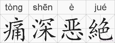 痛深恶絶的拼音