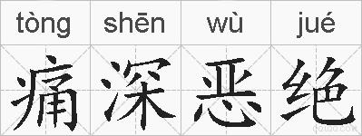 痛深恶绝的拼音