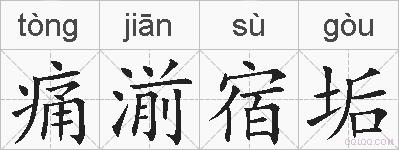 痛湔宿垢的拼音