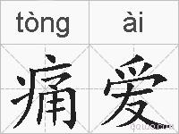 痛爱的拼音