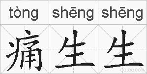 痛生生的拼音