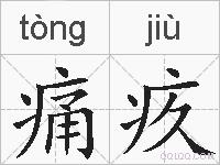 痛疚的拼音