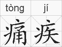 痛疾的拼音