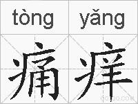 痛痒的拼音