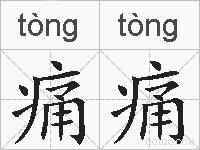 痛痛的拼音
