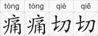 痛痛切切的拼音