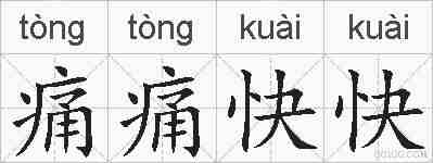 痛痛快快的拼音