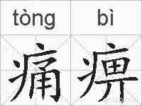痛痹的拼音