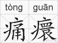 痛癏的拼音