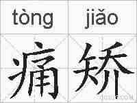 痛矫的拼音