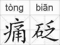 痛砭的拼音
