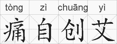 痛自创艾的拼音
