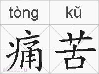 痛苦的拼音