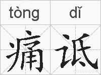 痛诋的拼音
