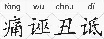 痛诬丑诋的拼音
