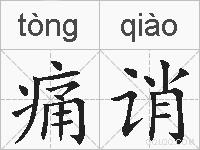痛诮的拼音