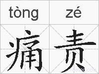 痛责的拼音