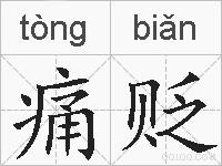 痛贬的拼音