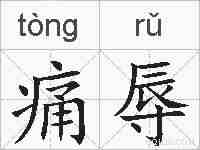 痛辱的拼音