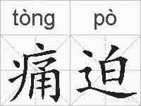 痛迫的拼音