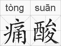 痛酸的拼音