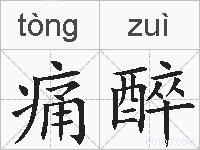 痛醉的拼音